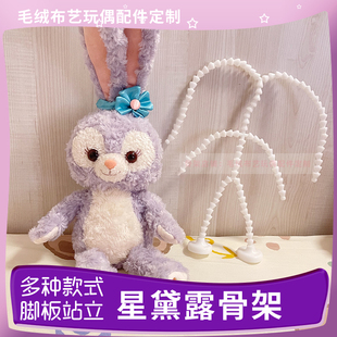 星黛露专用塑胶关节骨架M号/ss/L号37英寸/S50cm睡衣玩偶塑料配件