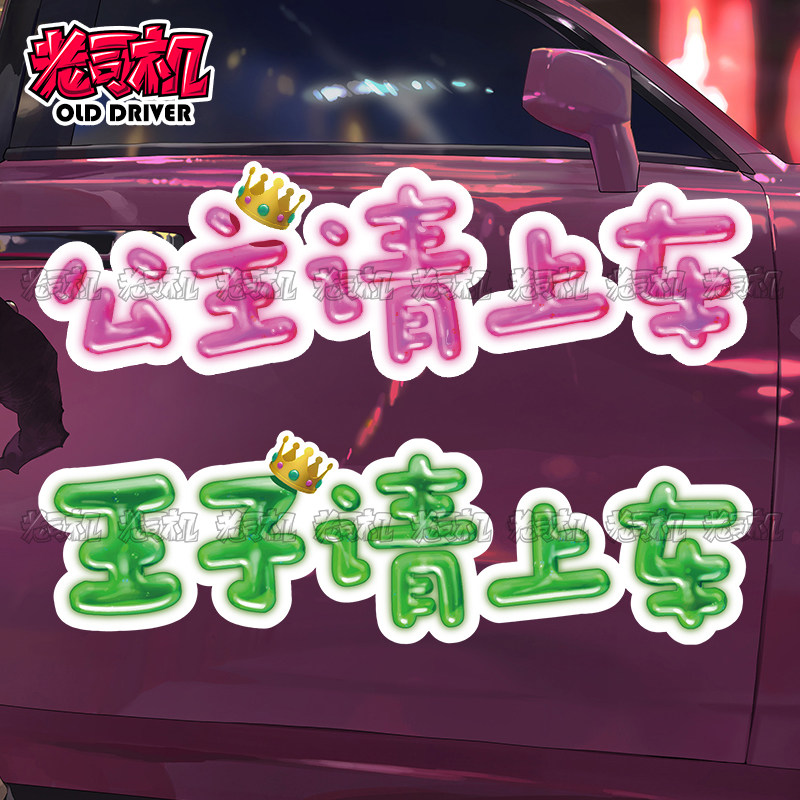 你说公主请上车汽车贴纸