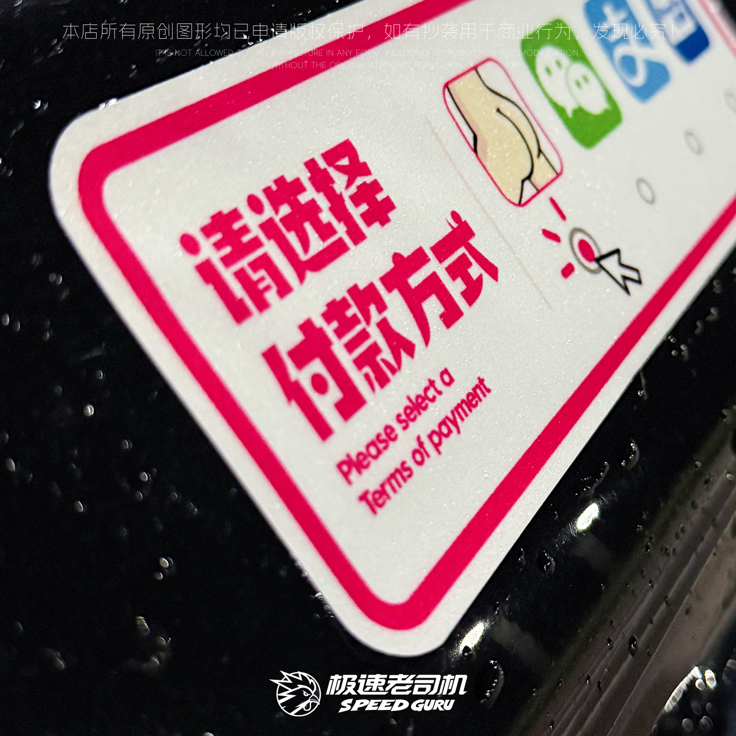 极速老司机请选择付款方式车贴恶搞风文字汽车摩托车尾电动车贴画