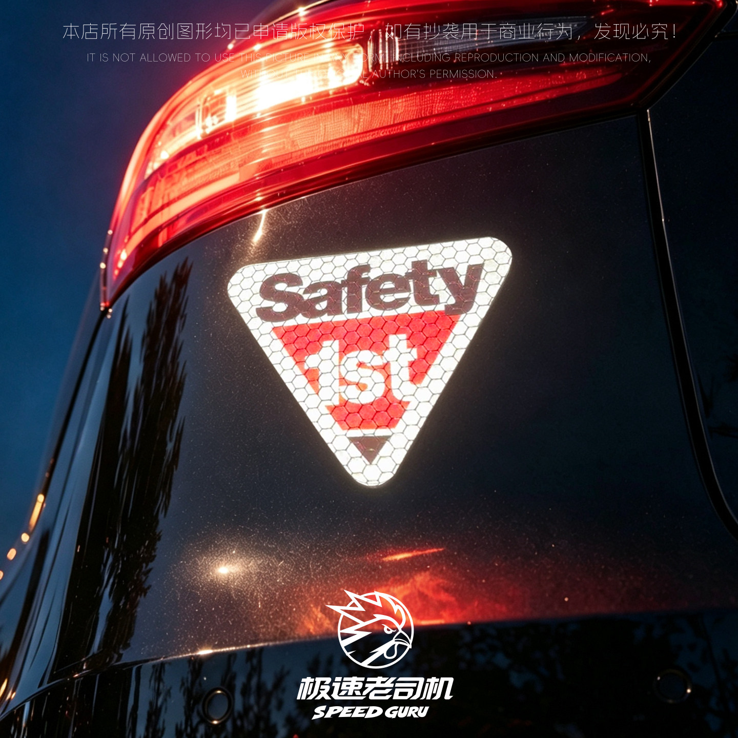极速老司机 SAFETY 1ST安全第一警示贴 摩托车反光新手上路车磁吸