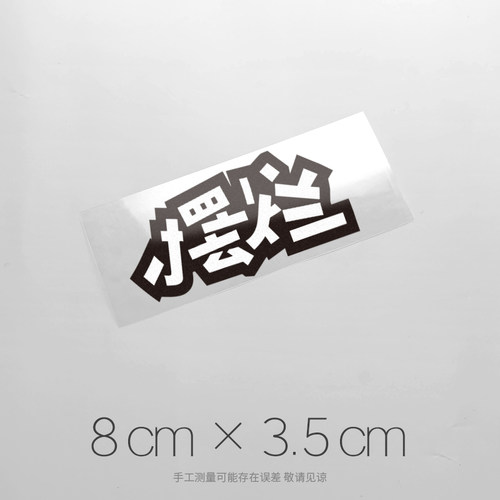 遮挡刮痕夜间反光多种尺寸