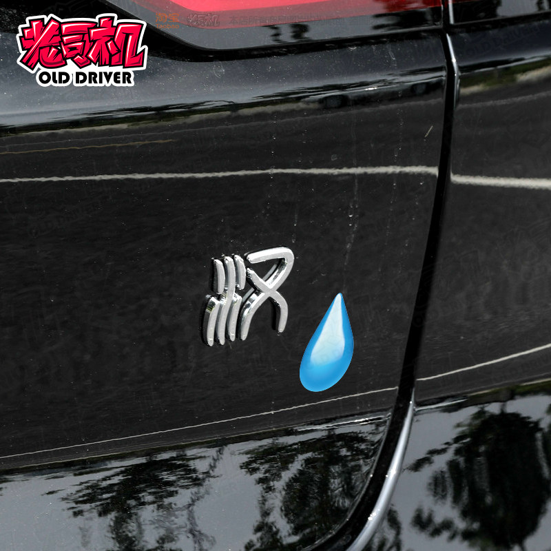 比亚迪汉汗水滴车贴创意卡通趣味车身尾标尾箱贴画摩托电动反光贴