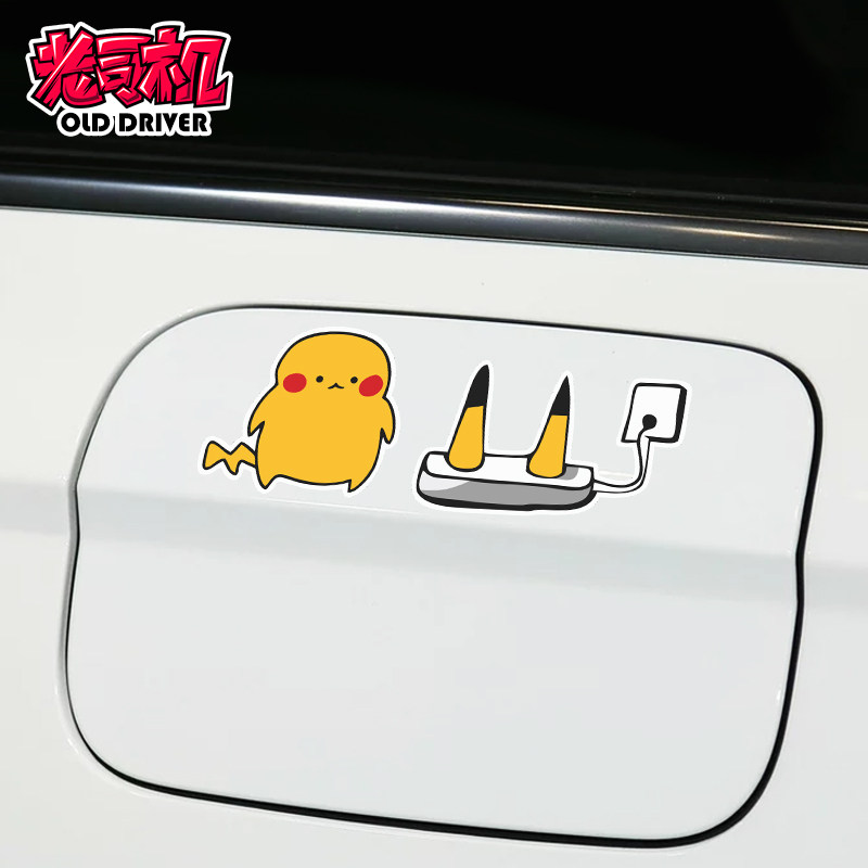 趣味神奇宝贝皮卡丘充电搞笑汽车贴纸电车车身油箱盖新能源反光贴