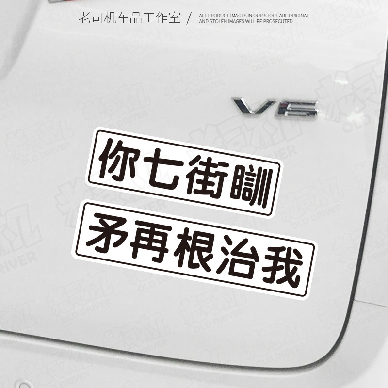 矛再根治我粤语车尾贴