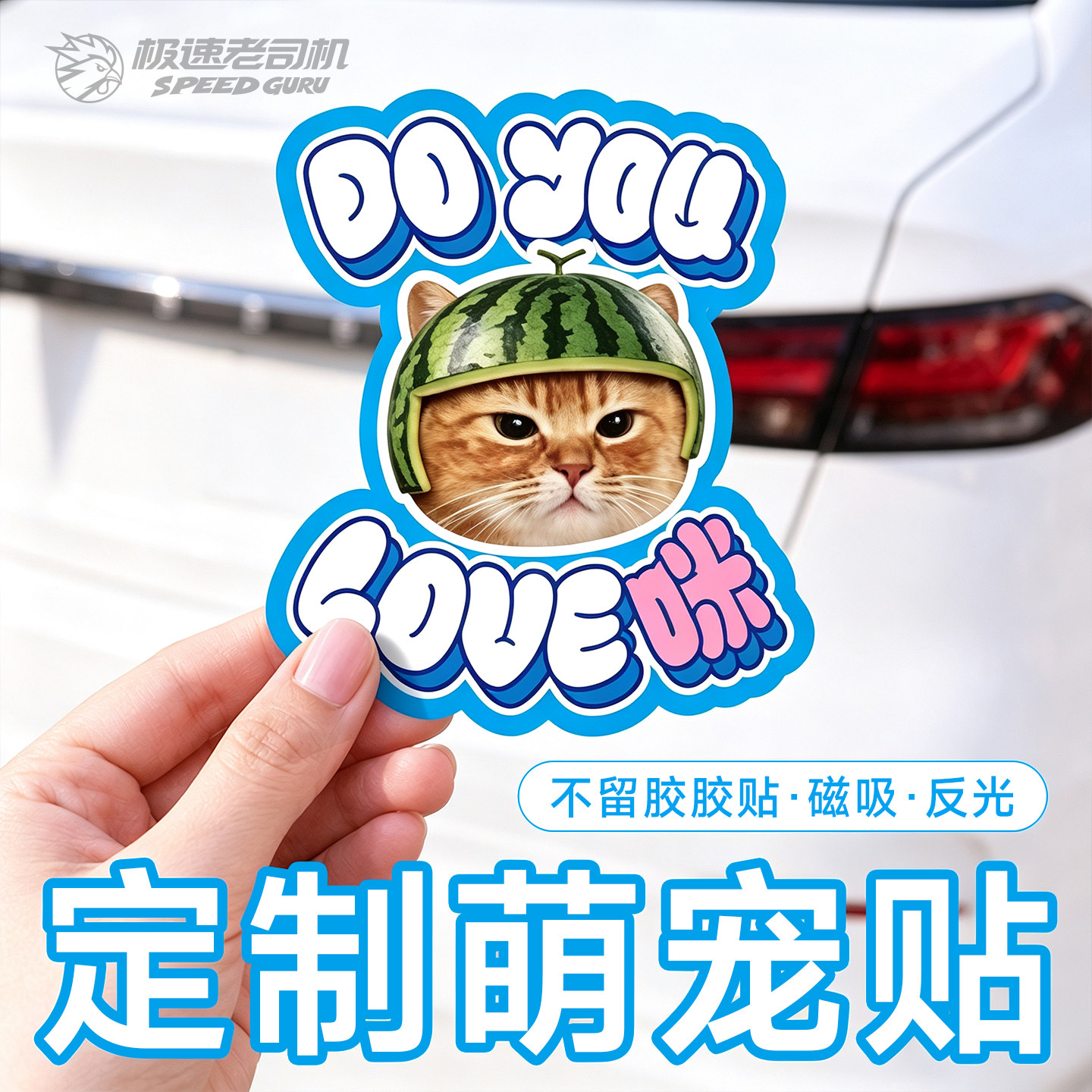 定制宠物磁吸反光防水不留胶车贴