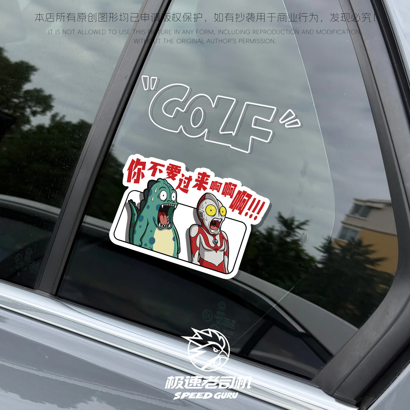 极速老司机车贴 你不要过来啊贴纸保持车距反光磁吸搞笑原创防水
