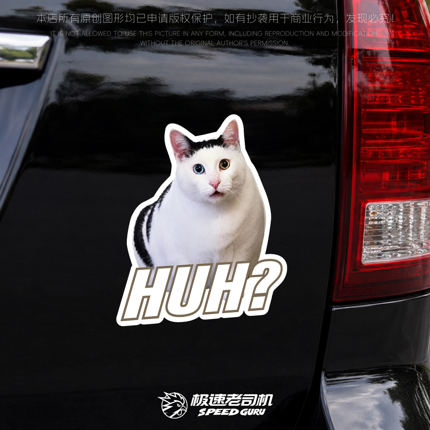猫咪HUA搞笑车贴汽车个性稀奇古怪装饰电动车摩托车反光防水贴纸