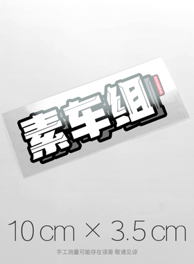 吴彦组仙女组逆行组买菜组竞技组车贴 汽车文化防水反光贴纸 定制