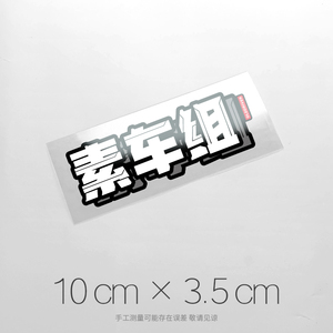 吴彦组仙女组逆行组买菜组竞技组车贴 汽车文化防水反光贴纸 定制