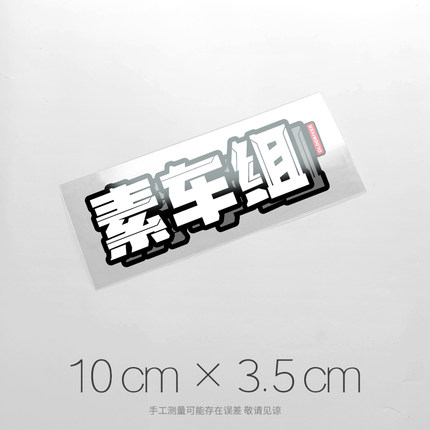 吴彦组仙女组逆行组买菜组竞技组车贴 汽车文化防水反光贴纸 定制