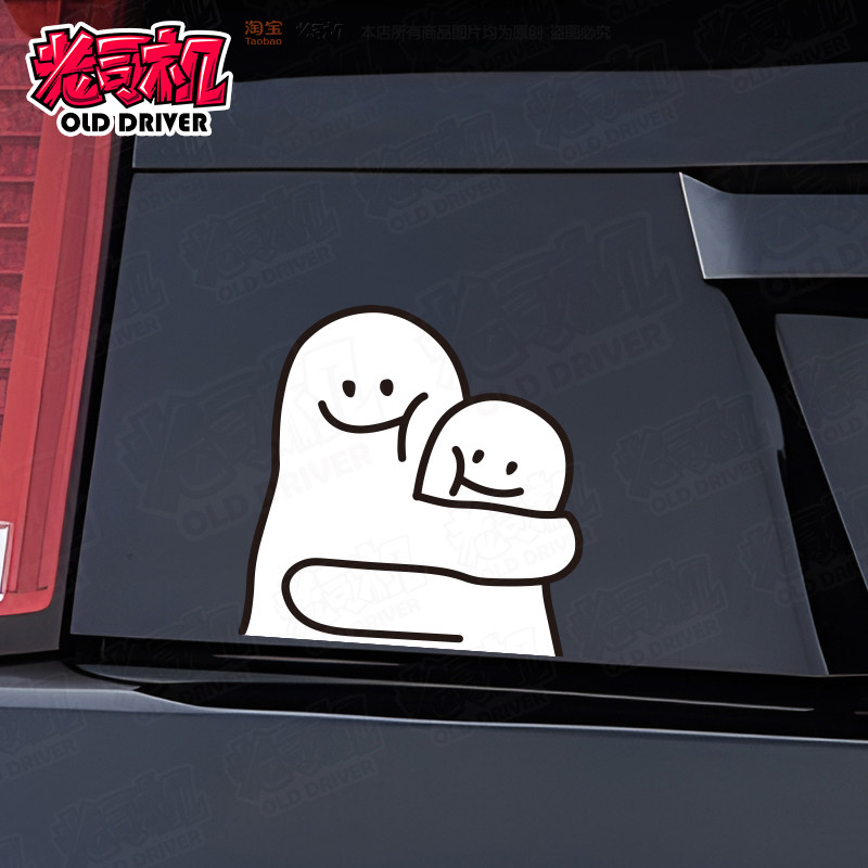 抽象拥抱汽车贴纸卡通个性车贴画搞笑创意后三角窗侧窗玻璃反光贴