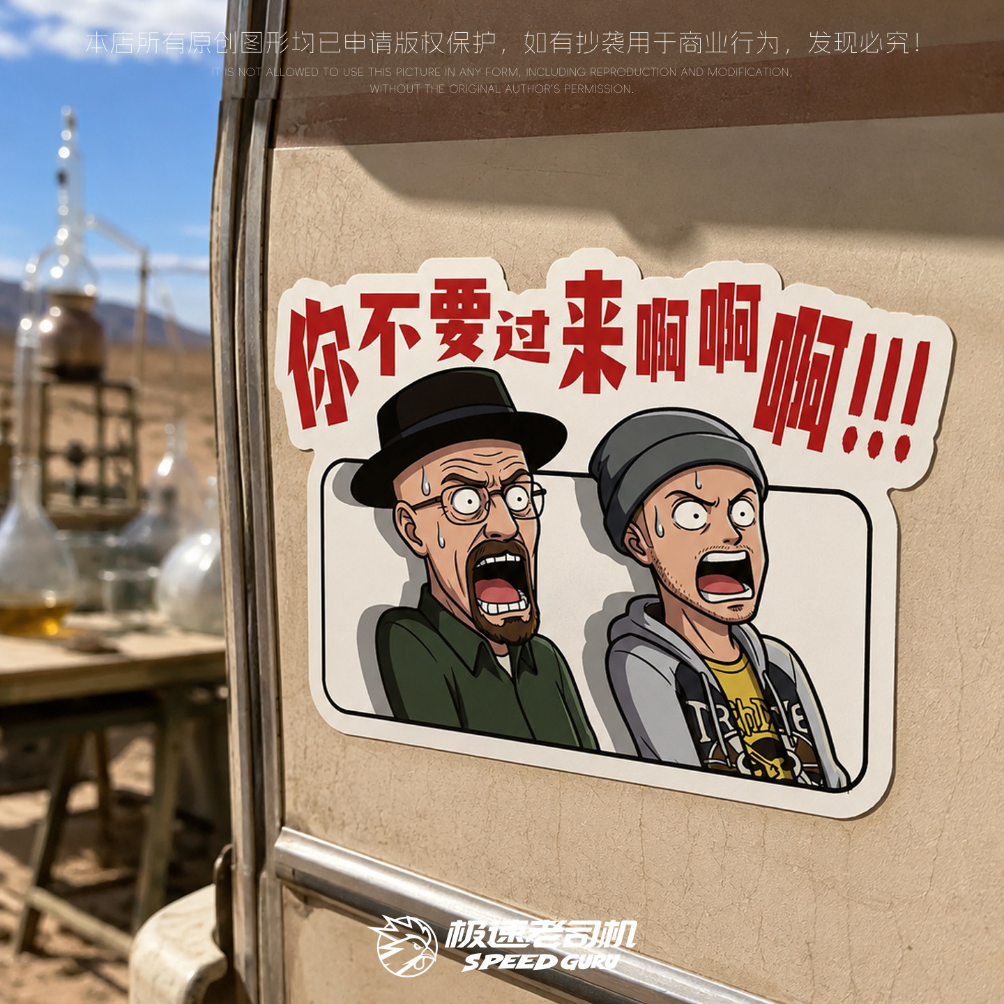 极速老司机绝命毒师车贴你不要过来啊贴纸电摩汽反光磁吸防水原创