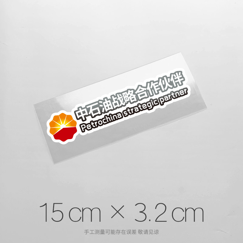 中石化中石油南方电网战略合作伙伴创意装饰车贴个性搞笑汽车贴纸