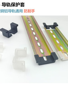 直销C45导轨保护套35mm钢铝DZ47空开轨道断路器防护套防滑不伤手