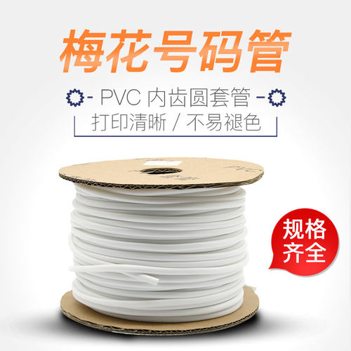 号码管热销机打号码管梅花管