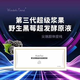 辰哥溯源 第三代超级浆果·野生黑莓超体发酵原液