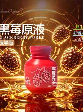 焕生源全籽发酵版黑莓原液三段发 酵 吸收更彻底