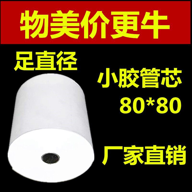 8厘米 收银纸 80mmx80mm热敏打印纸80mm 厨房点菜宝 排队机打印纸
