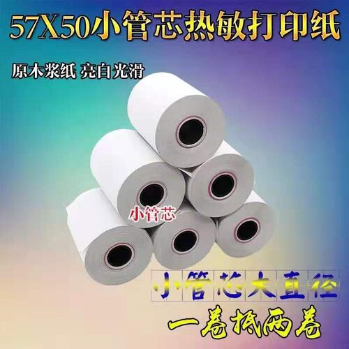 适用 芯烨XP-58IIH/ 58IIHT 热敏小票打印纸55mm宽57×50mm打印纸