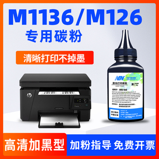 1108墨粉cc388 M126a 1007 nw硒鼓碳粉P1106 适用惠普hp m1136mfp