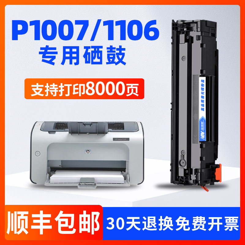 适用惠普HPLaserJetP1007 p1106打印机硒鼓CC388A墨盒碳粉 p1108 办公设备/耗材/相关服务 硒鼓/粉盒 原图主图