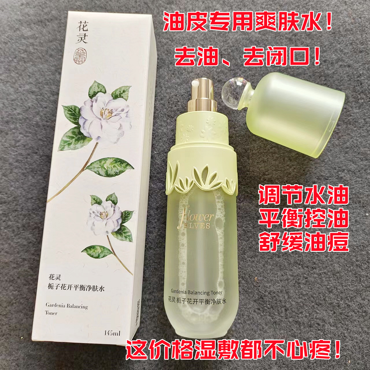 栀子花开平衡净肤爽肤水145ml