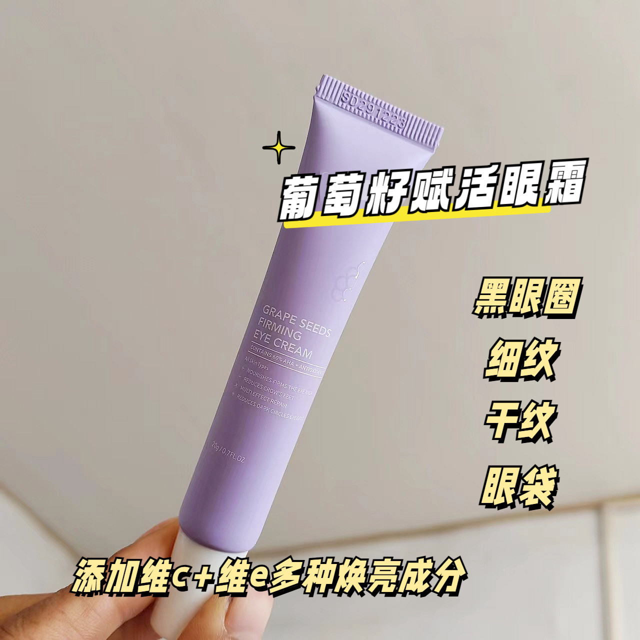 真的闭眼入！出口英国葡萄籽赋活眼霜20g淡纹紧致提亮黑眼圈眼袋