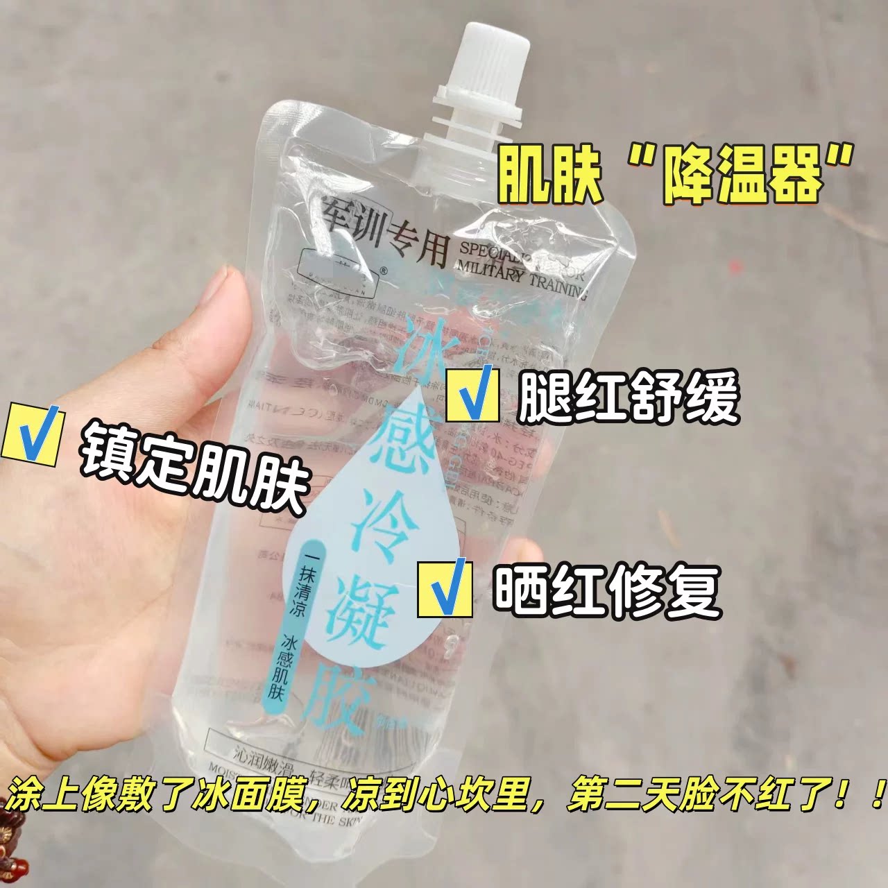 肌肤降温器！院线凝胶啫喱 晒后修复补水保湿舒缓