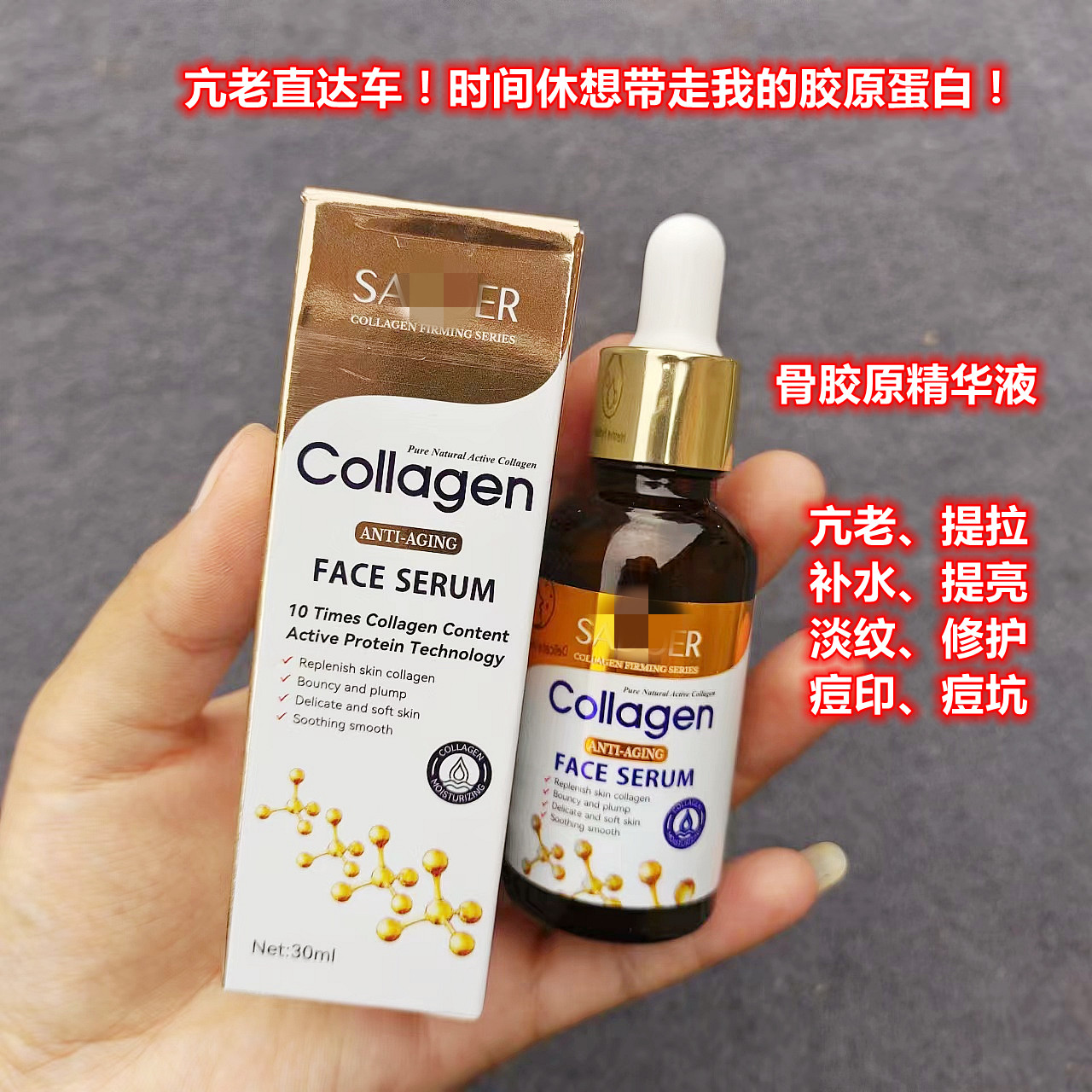 骨胶原精华液30ml淡纹亢老