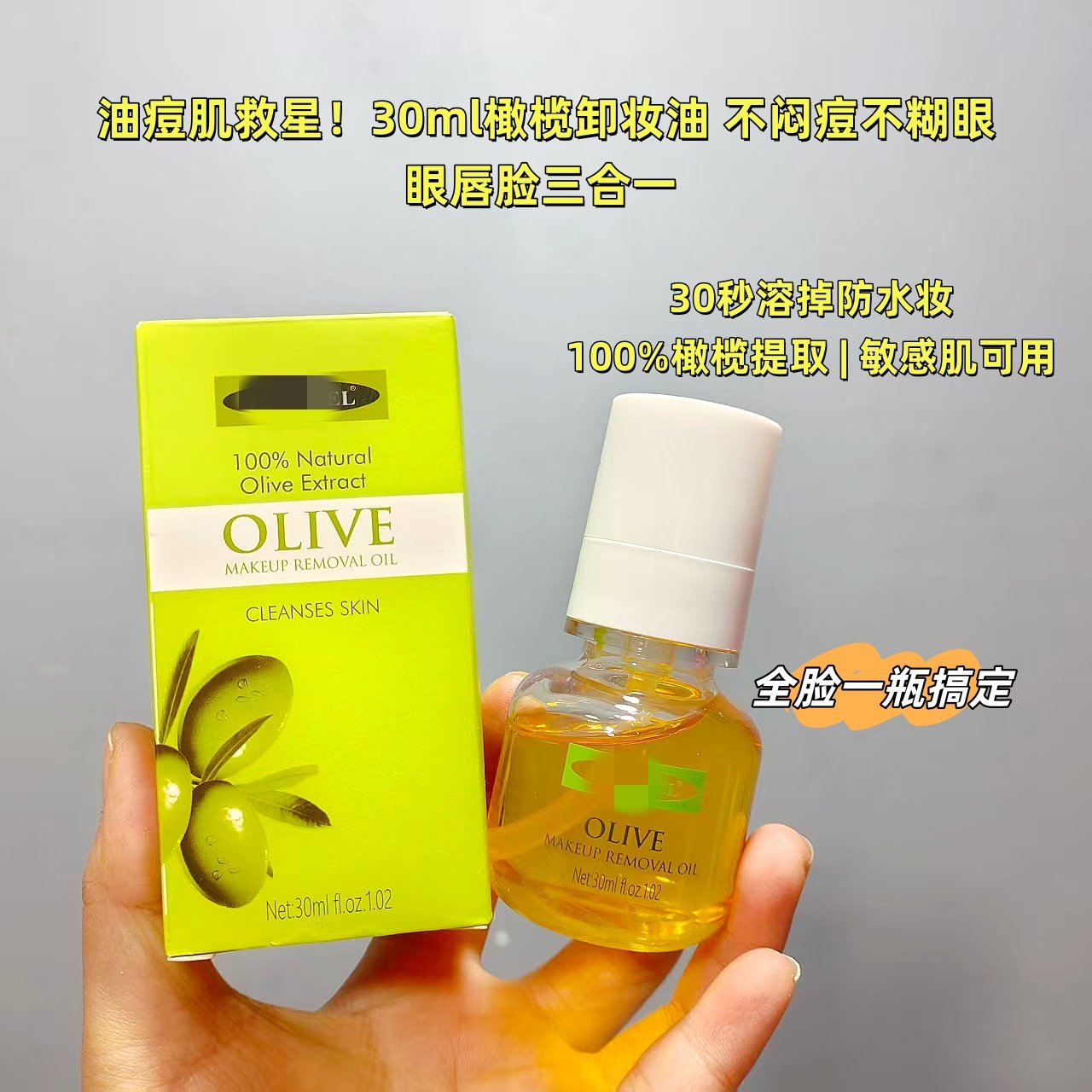 跨境院线！橄榄卸妆油30ml 温和深层清洁眼唇脸三合一 敏肌不油腻,彩妆/香水/美妆工具,修眉刀,淘宝优惠券,粉丝福利购,淘宝优惠卷