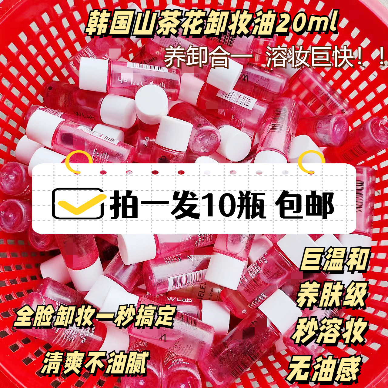 拍一发10个！包邮 韩国院线山茶花精油卸妆油20ml温和敏感清爽,美容护肤/美体/精油,面部护理套装,淘宝优惠券,粉丝福利购,淘宝优惠卷