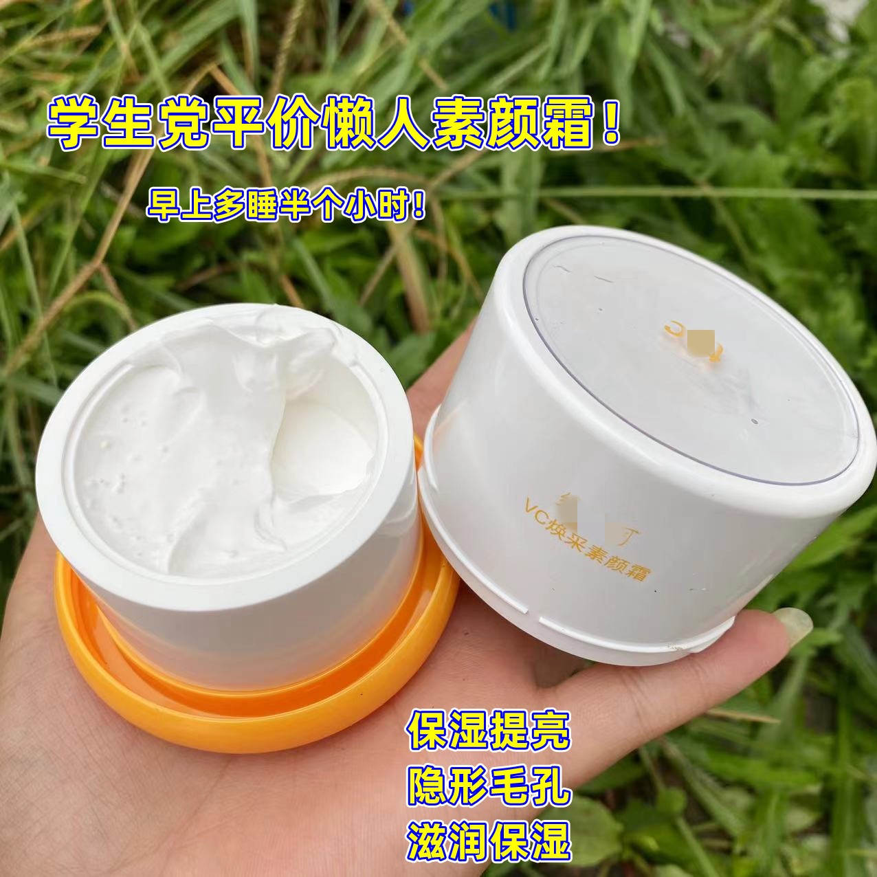 美容护肤/美体/精油包邮~学生党平价懒人素颜霜 皮缇shi可vc焕彩面霜15g