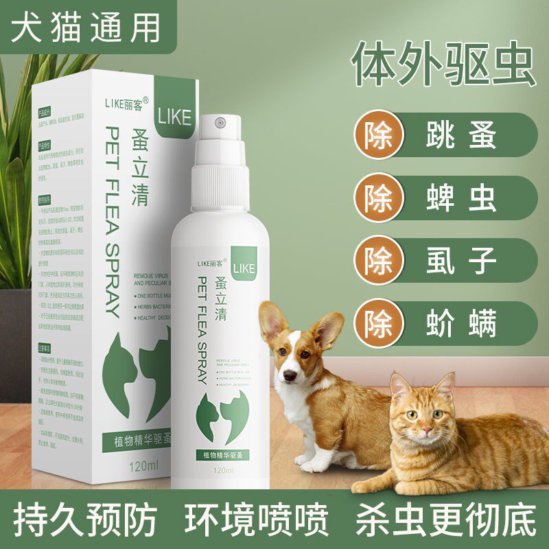狗狗驱虫药外用灭虱子杀跳蚤喷雾猫咪体外驱虫蚤立清宠物杀虫剂