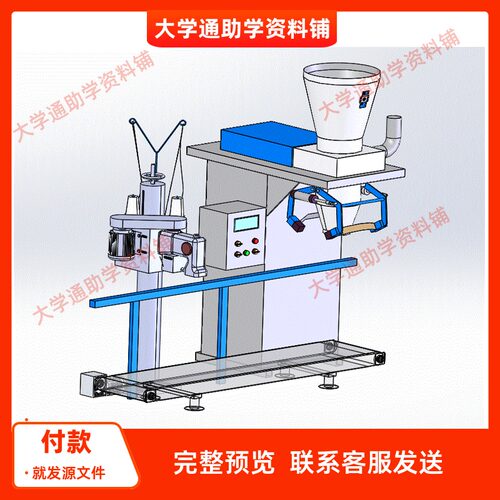 大米自动包装机的结构设计含三维SW模型3D建模+22张CAD图纸+说明