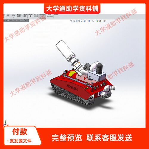 消防机器人三维SW模型3D建模建模素材3D图纸机械参考成品