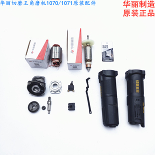 华丽切磨王角磨机原装配件1070/1071电动工具原厂配件正品包邮