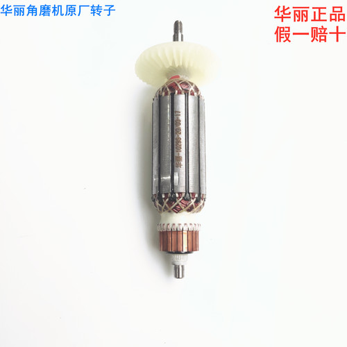 华丽角磨机电圆锯飞机钻原厂转子