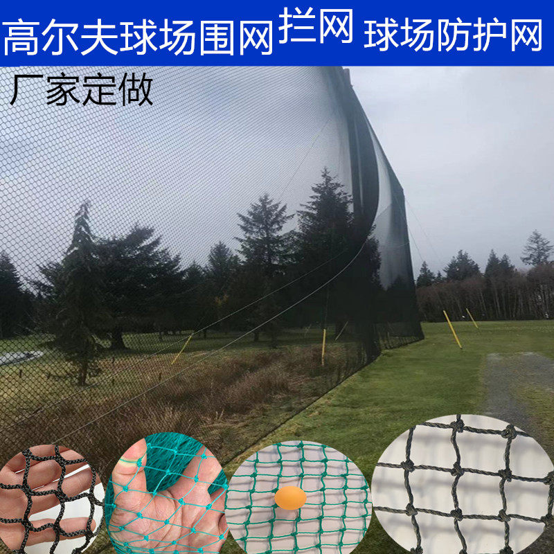高尔夫球场围网足球场防护网软网棒球网球尼龙网隔离网乒乓球挡网