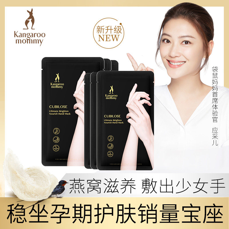 袋鼠妈妈孕妇燕窝深润亮皙滋养手膜6对 保湿补水细嫩双手细纹护手