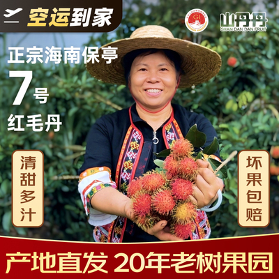 Ye Jie Hainan Baoting № 7, рамбутан и фрукты личи для беременных, свежий фруктовый сад, прямая поставка, подарочная коробка, бесплатная доставка по воздуху