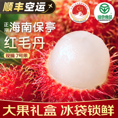 海南保亭红毛丹顺丰空运礼盒装