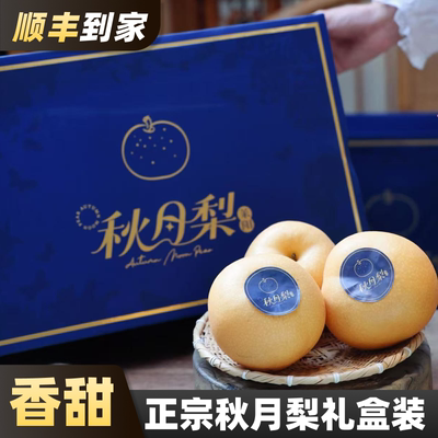山东莱阳正宗秋月梨礼盒装