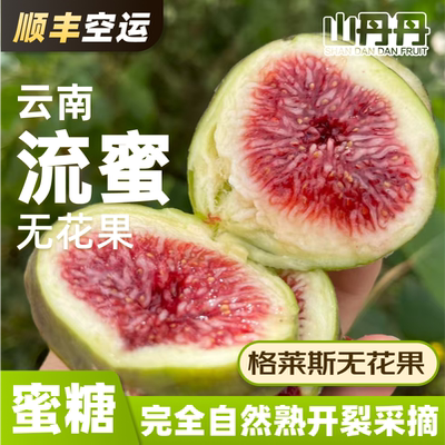 顺丰空运云南流蜜无花果鲜果礼盒