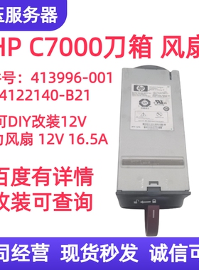 原装HP惠普 C7000刀箱风扇 涡轮暴力风扇 超强涡轮增压486206-002