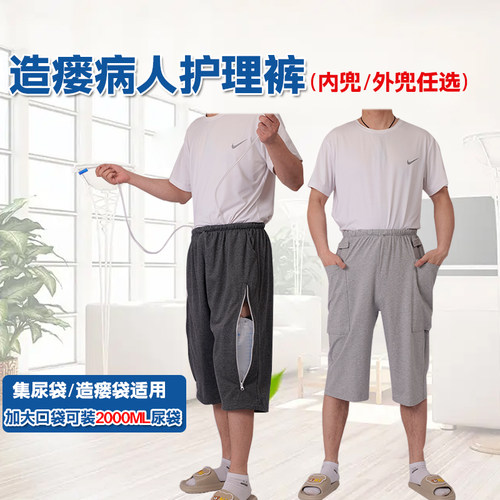 夏护理裤术后带尿袋外出隐藏防尴尬裤膀胱造口肾脏造瘘病人老人裤