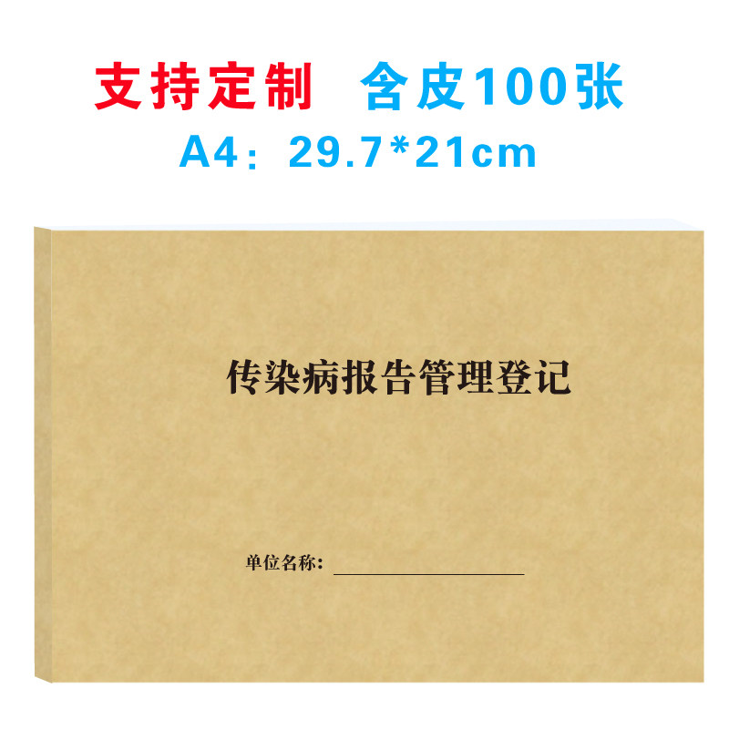 传染病报告登记本医院社区门诊登记簿医疗机构发热咳嗽高烧记录表