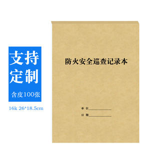 消防安全巡查记录本每日每月消防医疗机构门诊防火工作日志登记簿