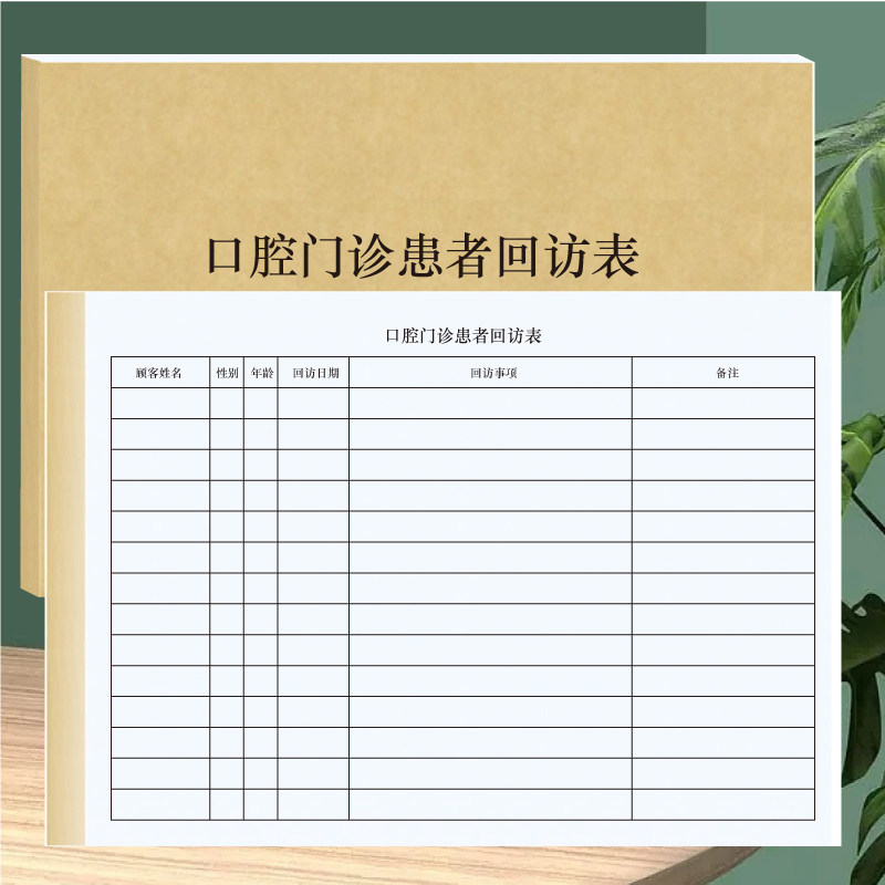 医疗机构口腔科患者回访管理登记表工作日志牙科客户电话记录本