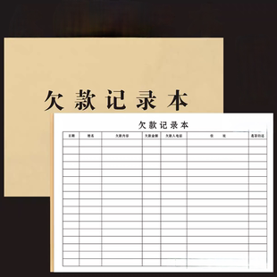 欠款记录本做生意赊账登记本客户欠款记账应收款欠款条欠条记帐本
