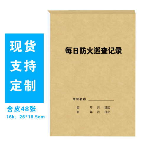 记录表每日防火记录本